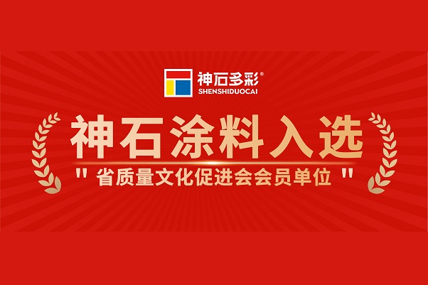 神石入選省質量促進會會員單位